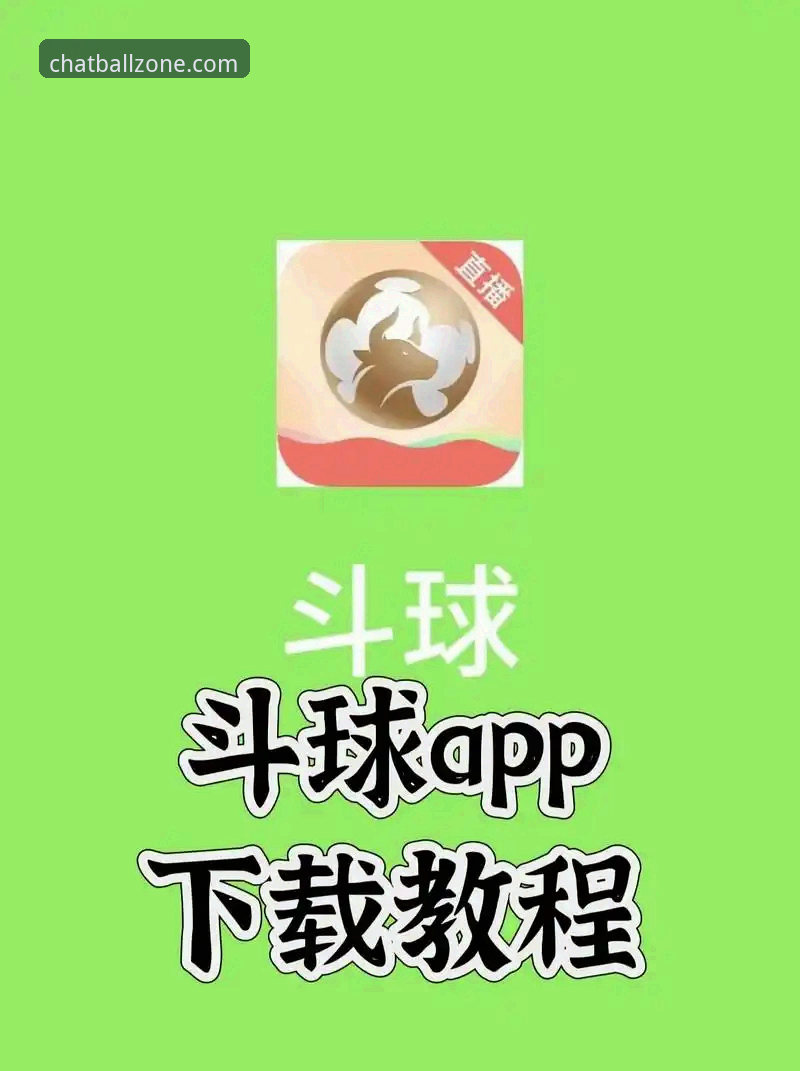 谈球吧体育vs普通体育App：TQB苹果下载手机版哪个更适合赛事迷？